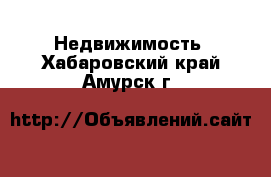  Недвижимость. Хабаровский край,Амурск г.